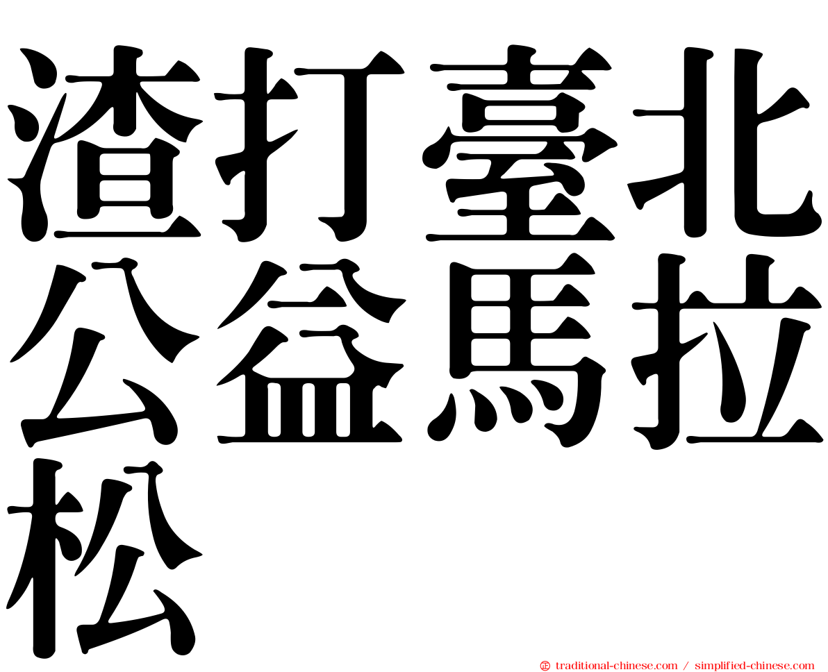 渣打臺北公益馬拉松