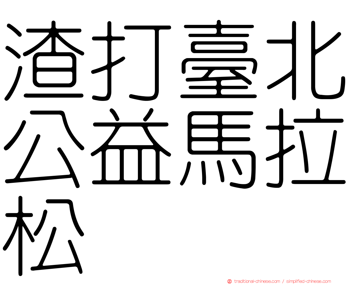 渣打臺北公益馬拉松