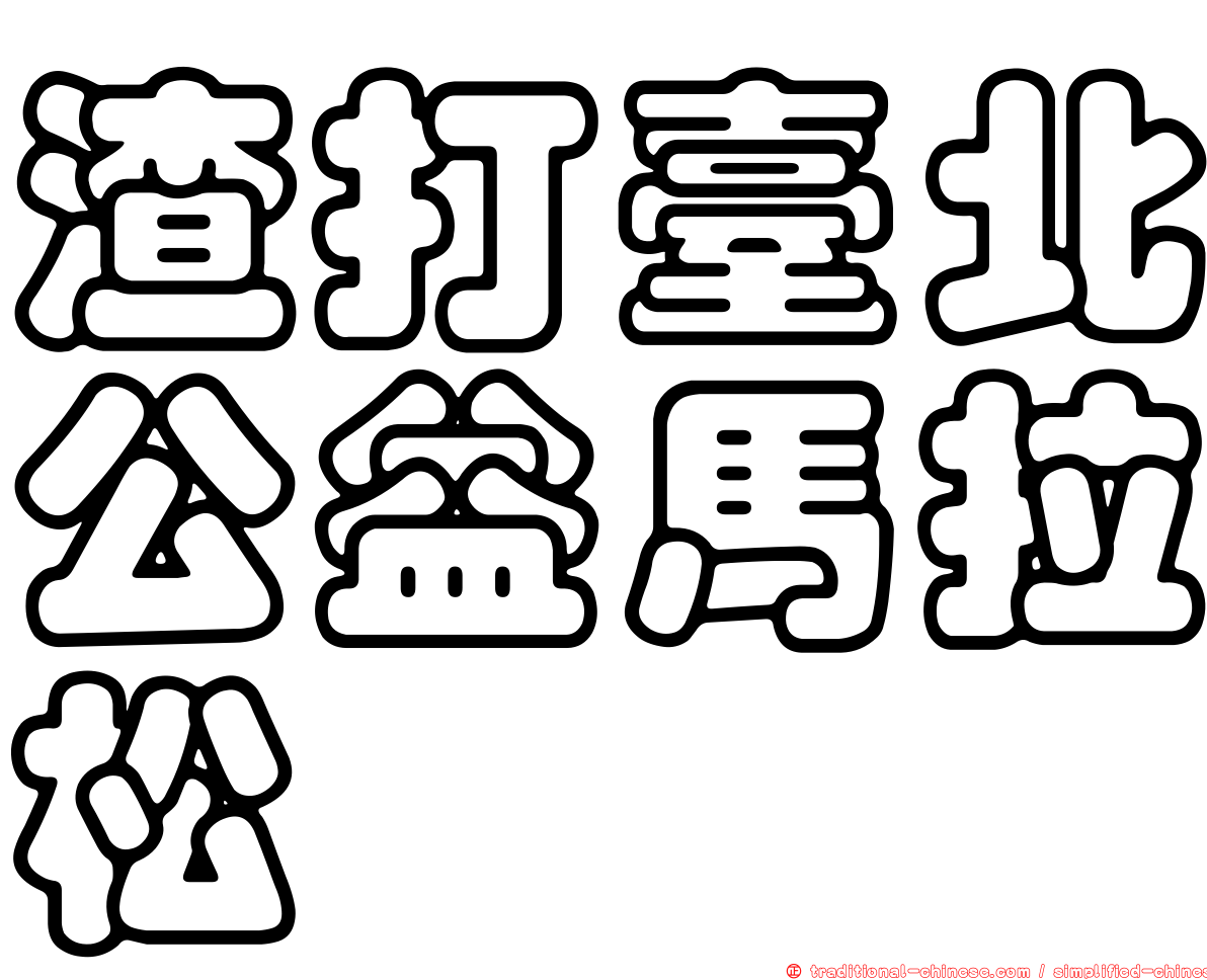 渣打臺北公益馬拉松