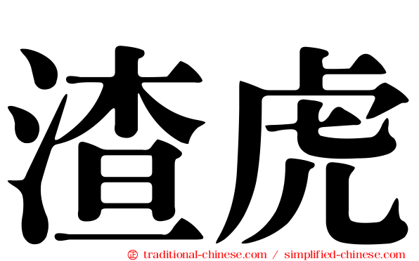 渣虎