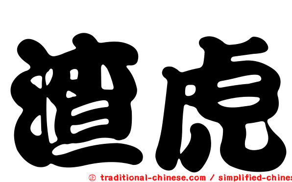 渣虎