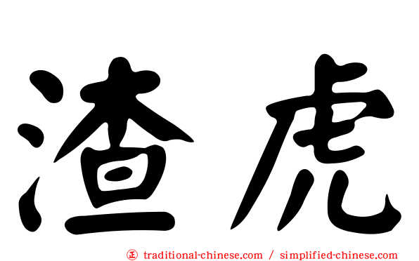 渣虎