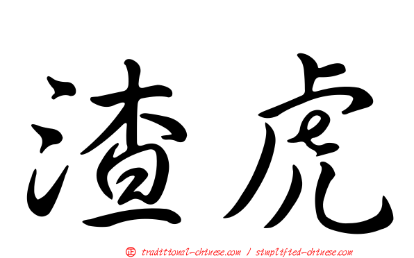 渣虎