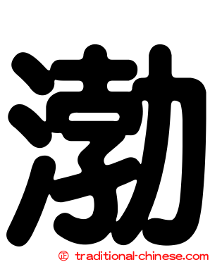 渤