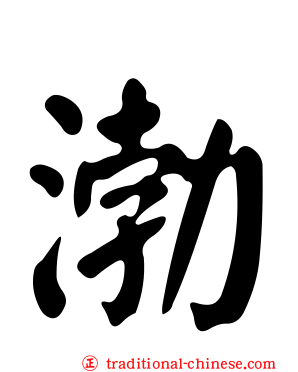 渤