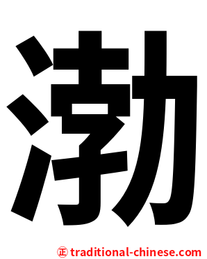 渤