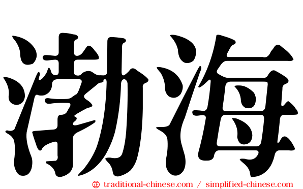 渤海