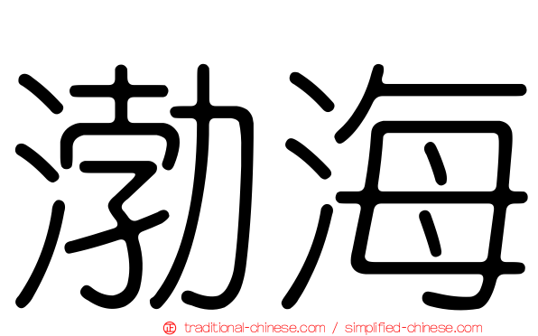 渤海