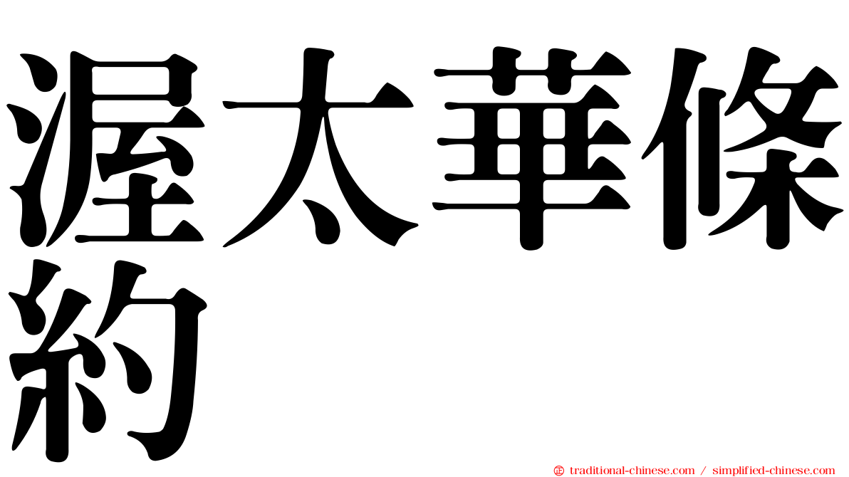 渥太華條約