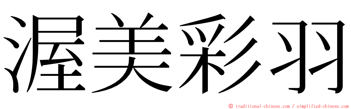 渥美彩羽 ming font