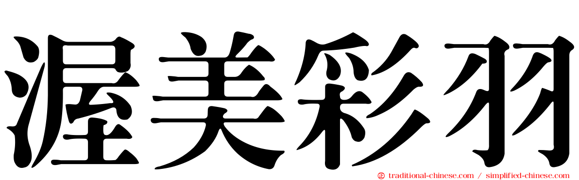渥美彩羽