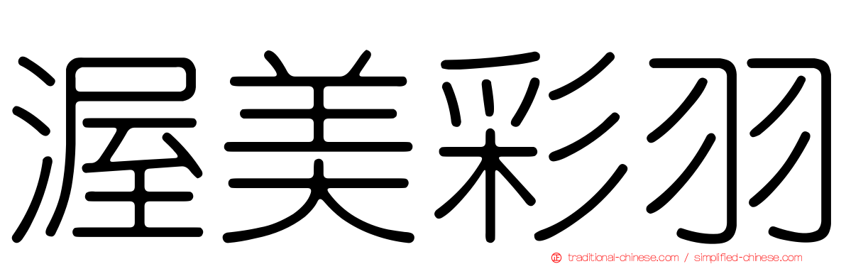 渥美彩羽