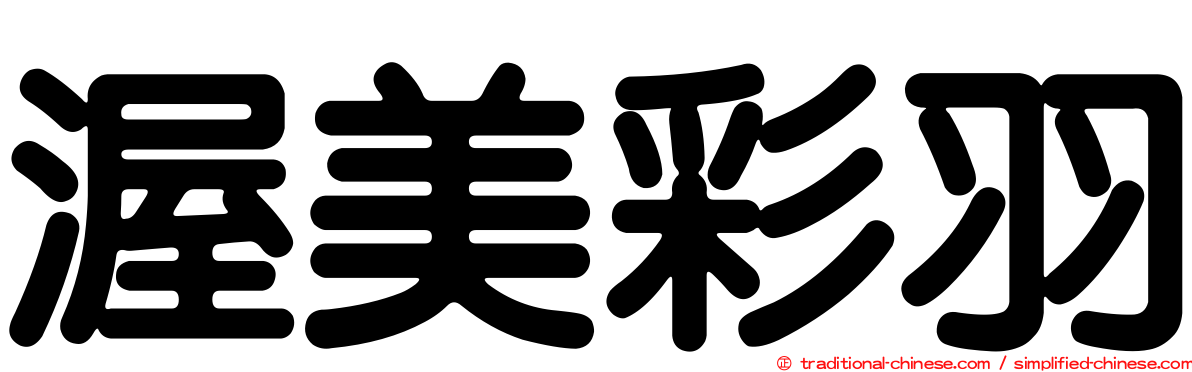 渥美彩羽