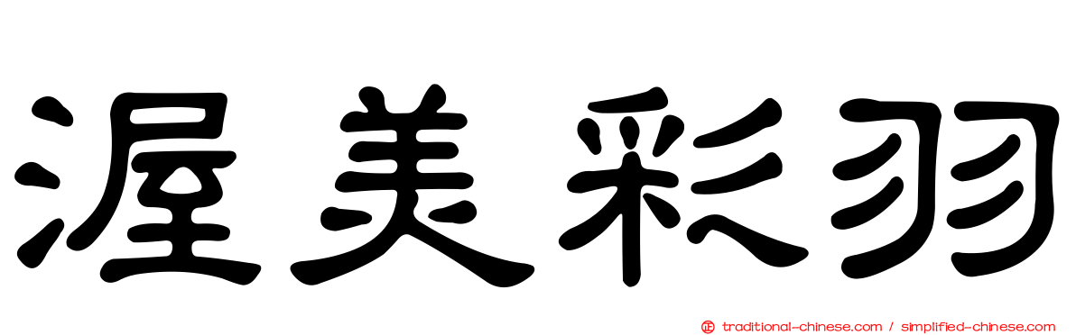 渥美彩羽