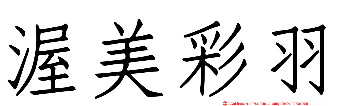渥美彩羽