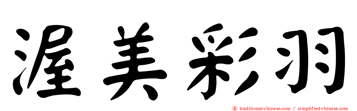渥美彩羽