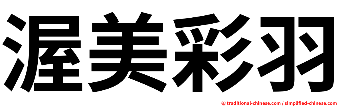 渥美彩羽