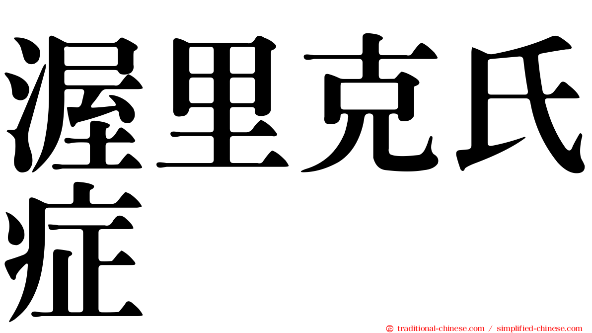 渥里克氏症