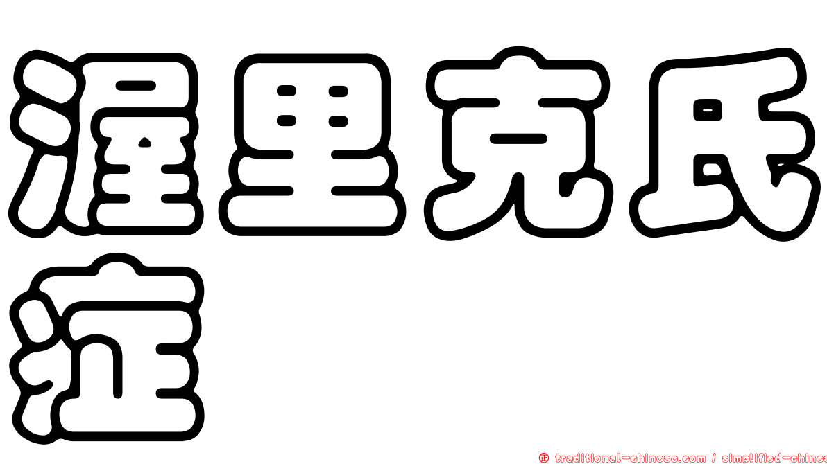 渥里克氏症