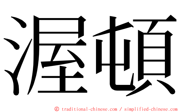 渥頓 ming font