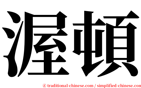 渥頓 serif font