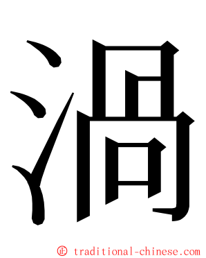 渦 ming font