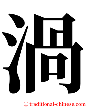 渦 serif font