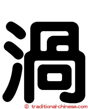 渦
