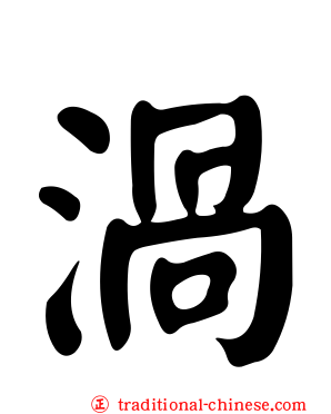 渦
