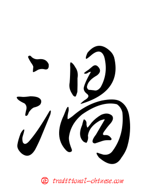 渦