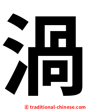 渦