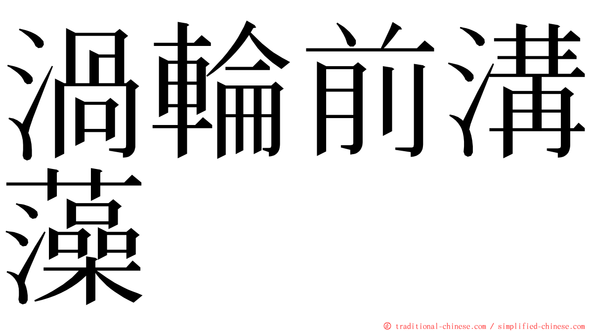 渦輪前溝藻 ming font