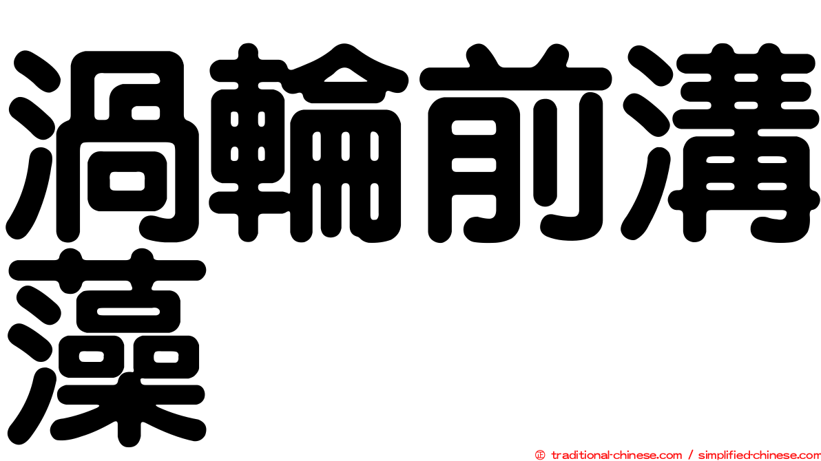 渦輪前溝藻