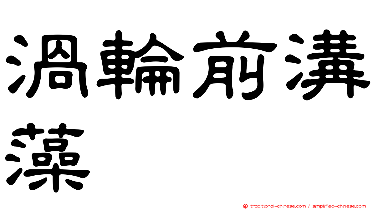渦輪前溝藻