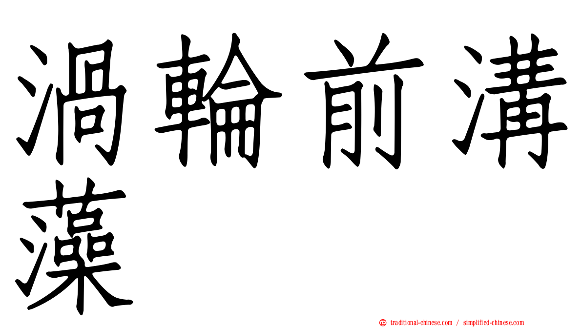 渦輪前溝藻