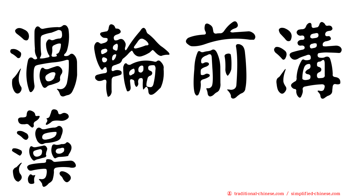 渦輪前溝藻