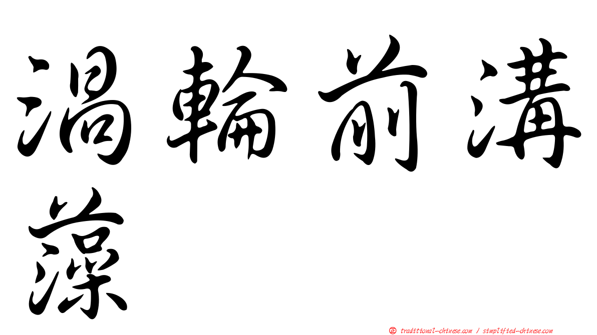渦輪前溝藻