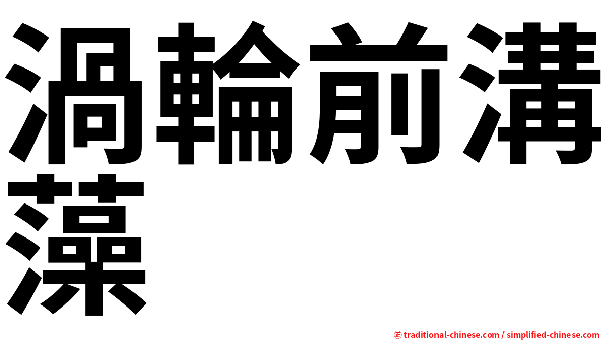 渦輪前溝藻