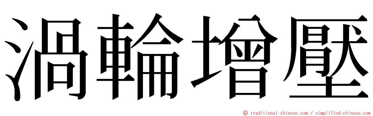 渦輪增壓 ming font