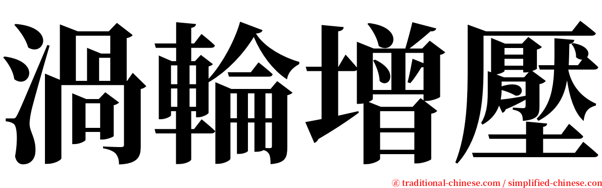 渦輪增壓 serif font
