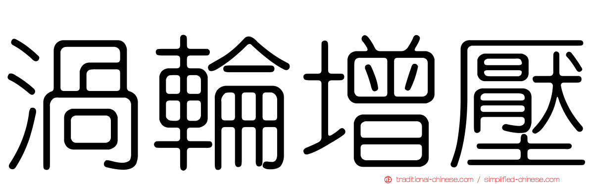 渦輪增壓