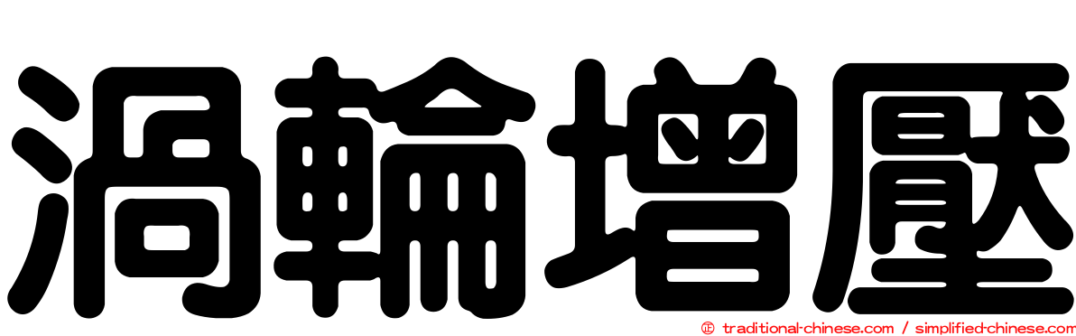 渦輪增壓