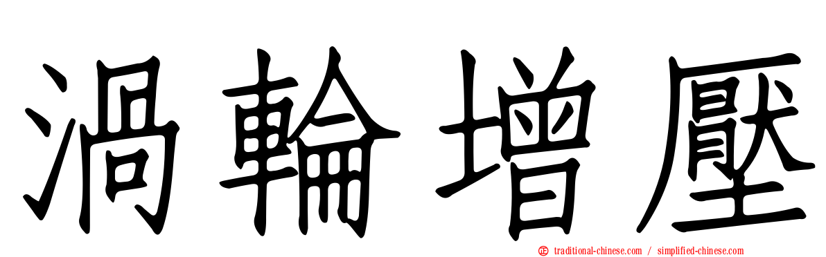 渦輪增壓