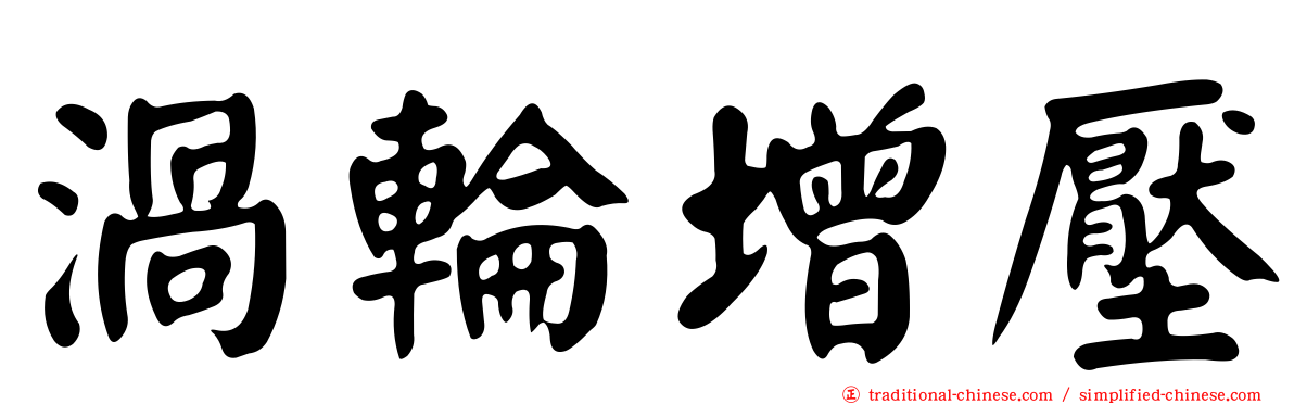 渦輪增壓