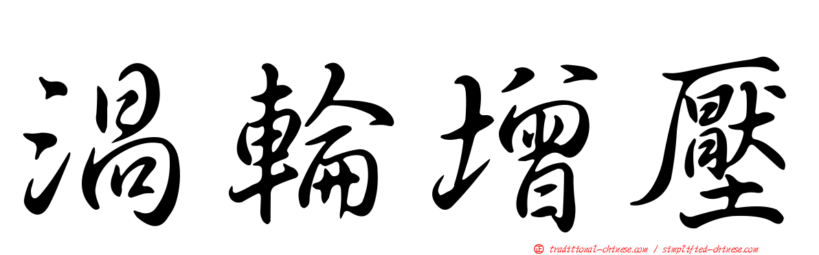 渦輪增壓
