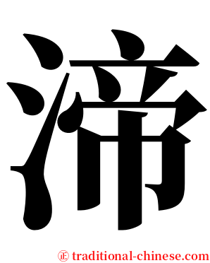 渧 serif font