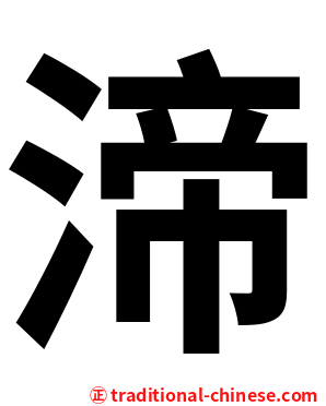 渧