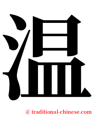 温 serif font