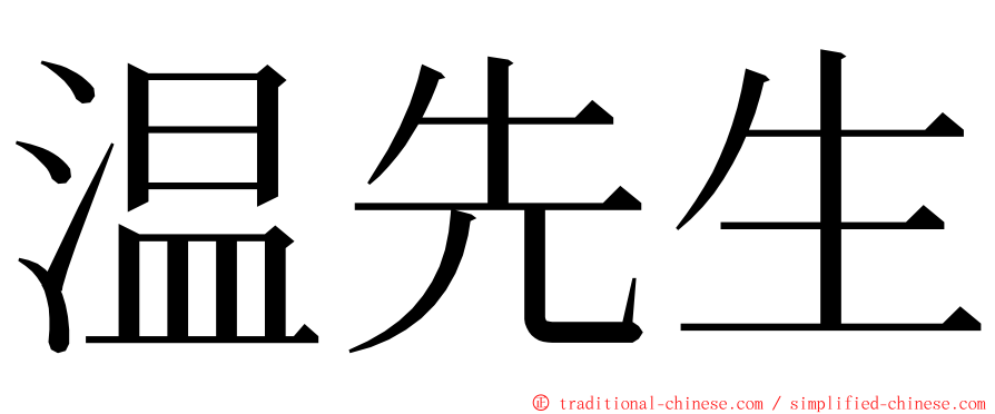 温先生 ming font
