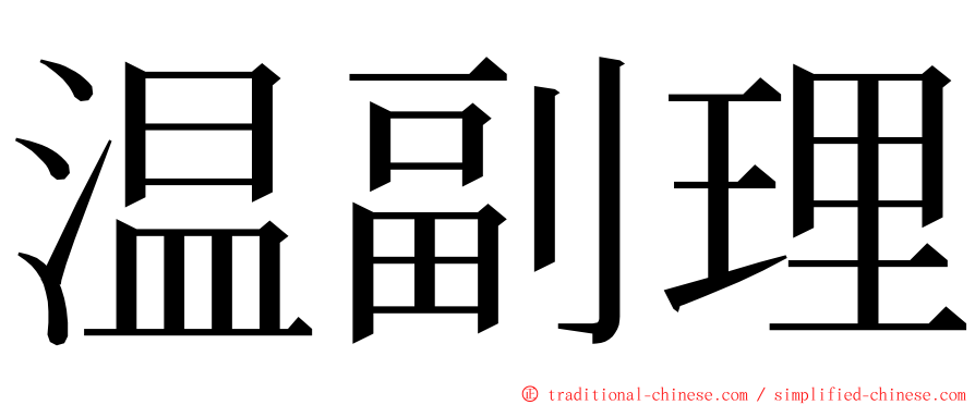 温副理 ming font